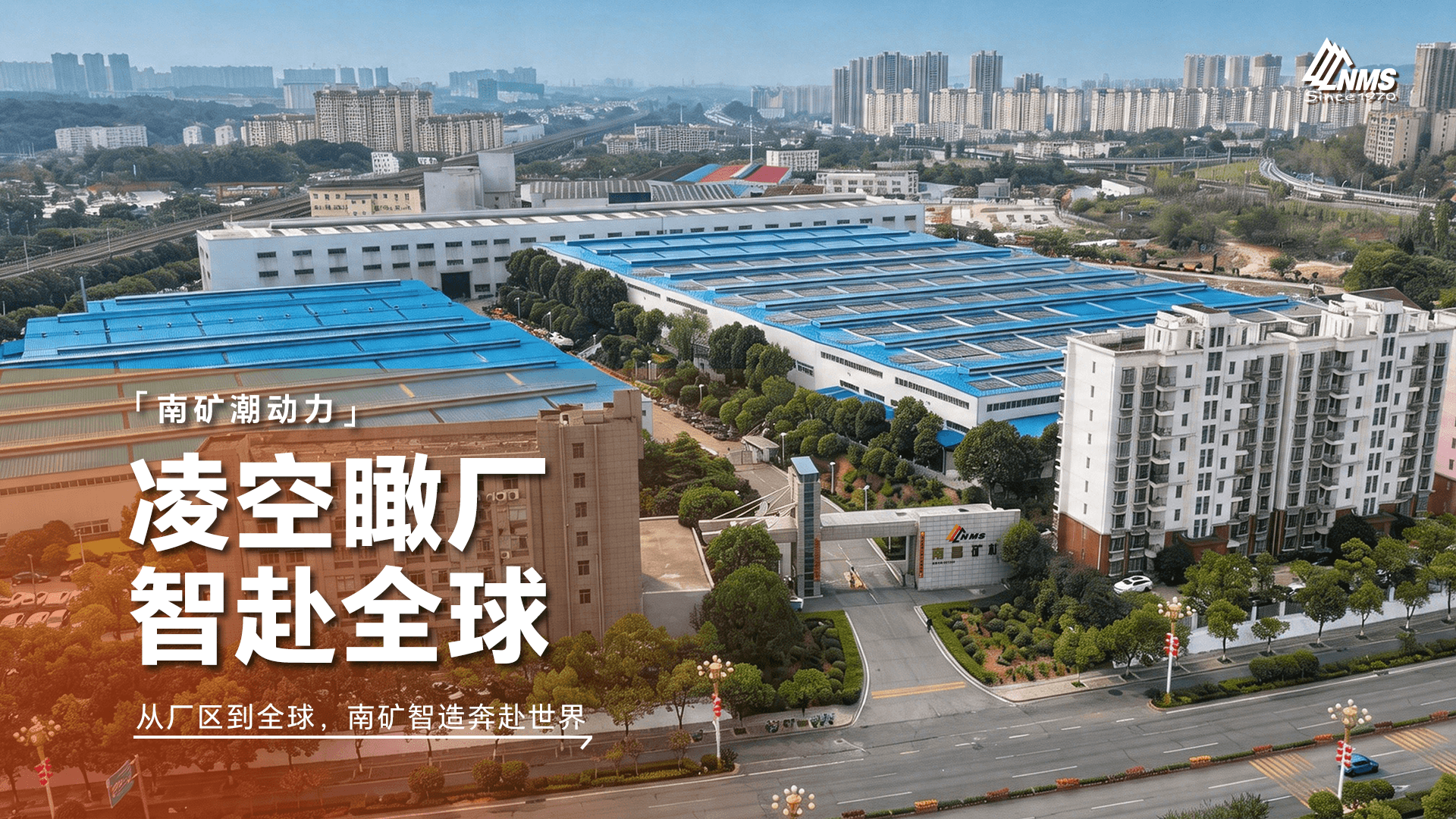 凌空瞰厂 智赴全球 从厂区到全球，南矿智造奔赴世界